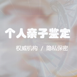 辽宁匿名DNA亲子鉴定的流程，辽宁匿名亲子鉴定多少钱一次