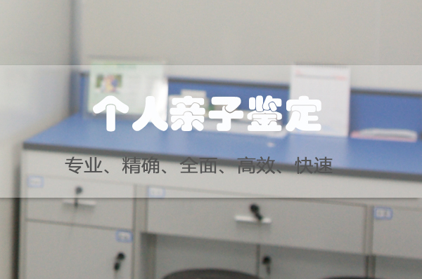 辽宁匿名亲子鉴定价格,辽宁隐私亲子鉴定如何做 辽宁匿名亲子鉴定价格,辽宁隐私亲子鉴定如何做