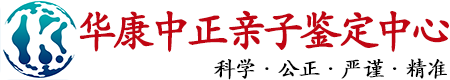 华康中正辽宁亲子鉴定中心