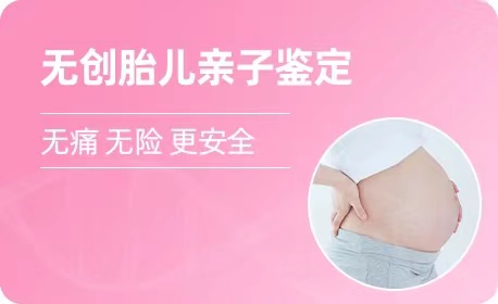 辽宁羊水胎儿亲子鉴定